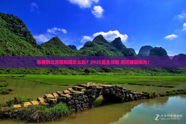张掖到北京颐和园旅行社