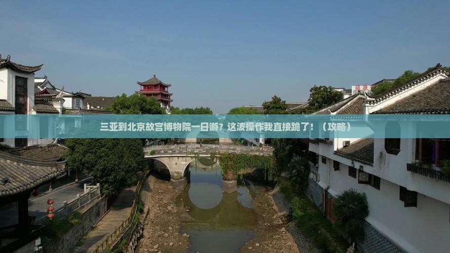 三亚到北京故宫博物院一日游 三亚到北京故宫博物院一日游
