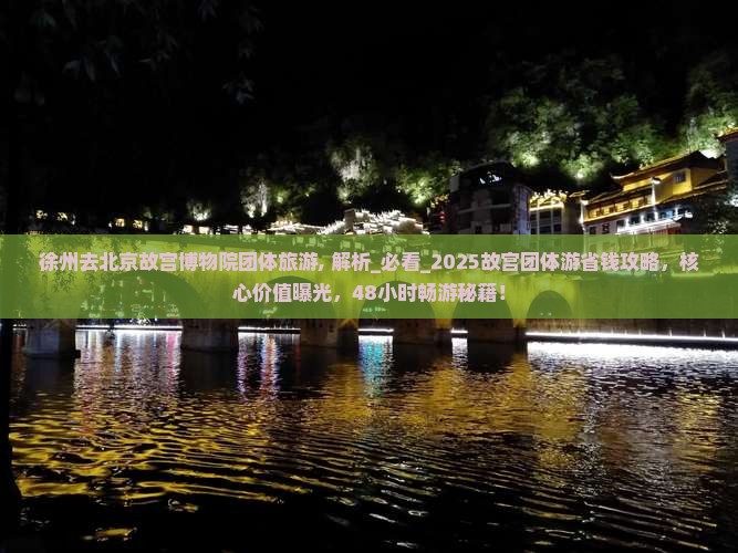 徐州去北京故宫博物院团体旅游