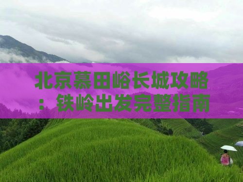 铁岭到北京慕田峪长城攻略
