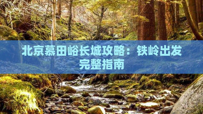 铁岭到北京慕田峪长城攻略