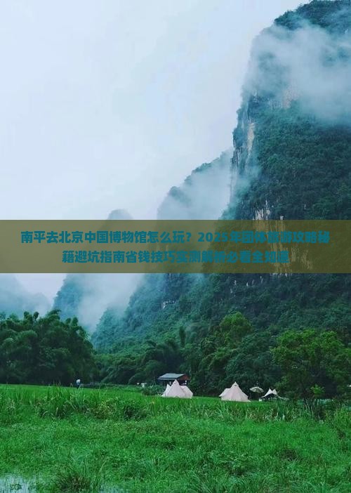 南平去北京中国国家博物馆团体旅游