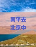 南平去北京中国国家博物馆团体旅游