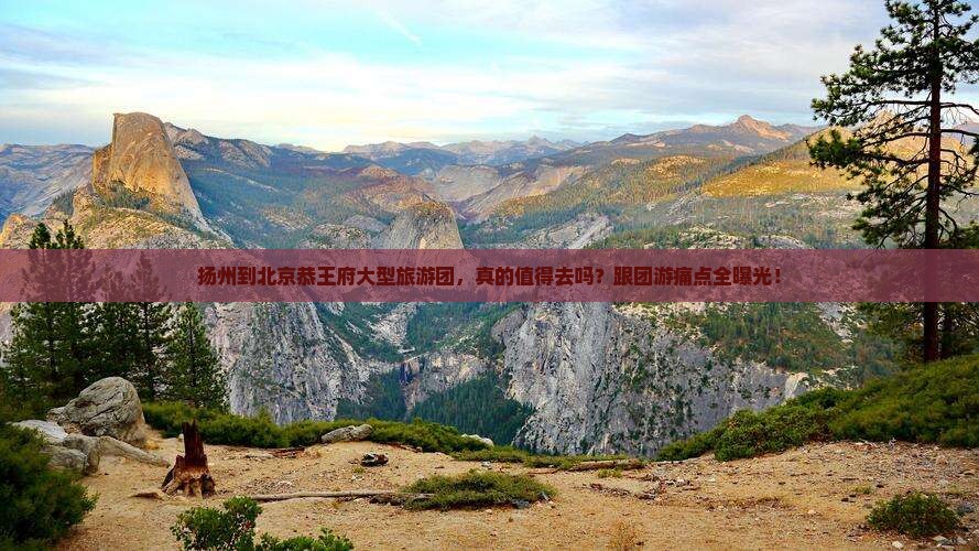 扬州到北京恭王府大型旅游团