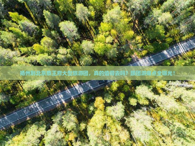 扬州到北京恭王府大型旅游团