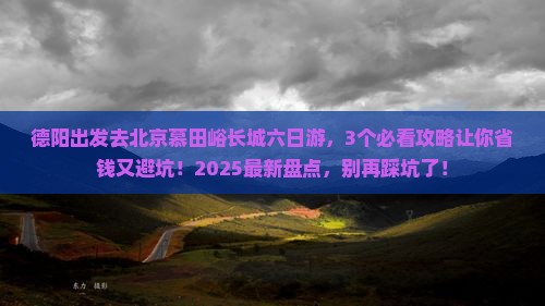 德阳去北京慕田峪长城六日游