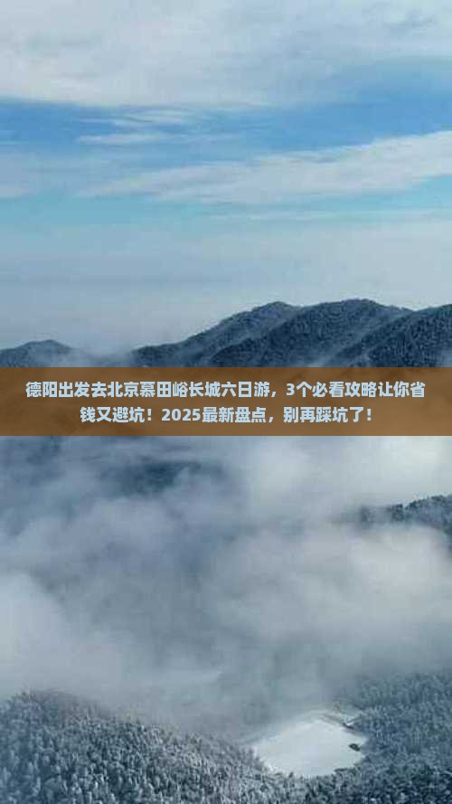 德阳去北京慕田峪长城六日游