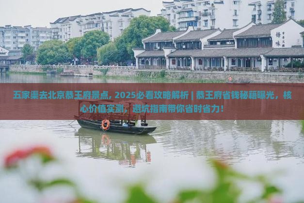 五家渠去北京恭王府景点