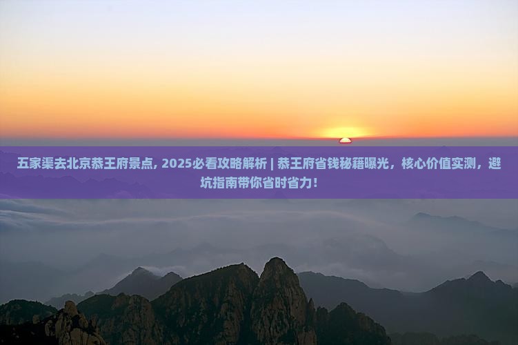 五家渠去北京恭王府景点
