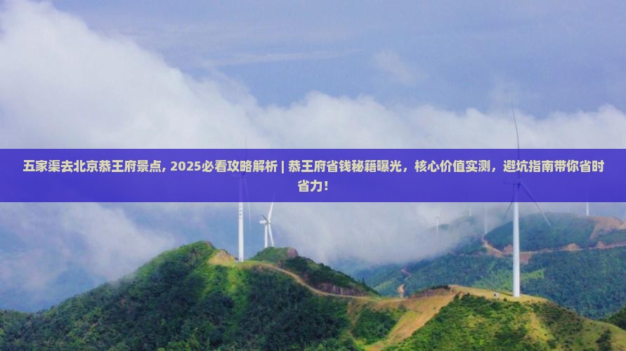 五家渠去北京恭王府景点