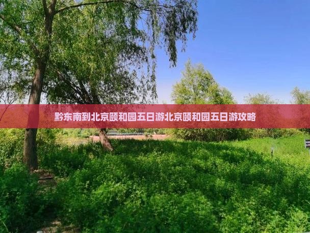 黔东南到北京颐和园五日游