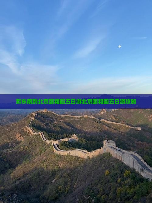 黔东南到北京颐和园五日游