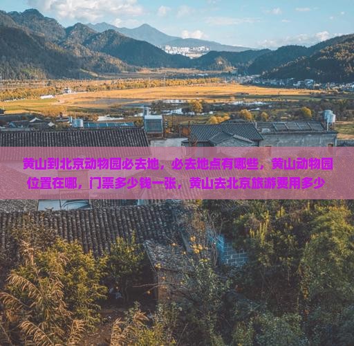 黄山到北京动物园必去地