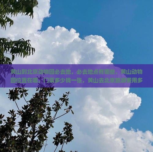 黄山到北京动物园必去地