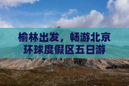 榆林到北京环球度假区五日游