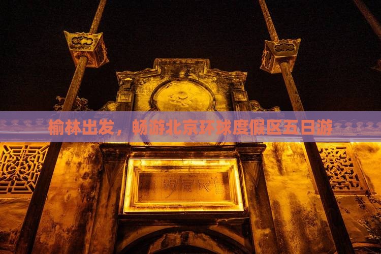 榆林到北京环球度假区五日游