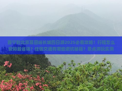 西宁到北京慕田峪长城四日游