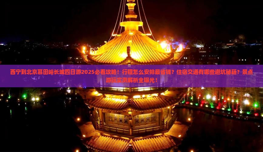 西宁到北京慕田峪长城四日游