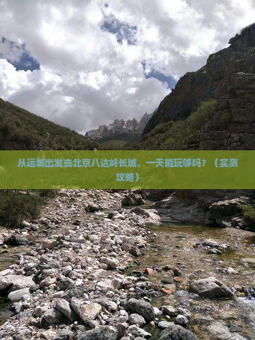 运城到北京八达岭长城一日游