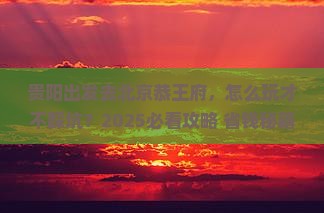 贵阳到北京恭王府旅行社
