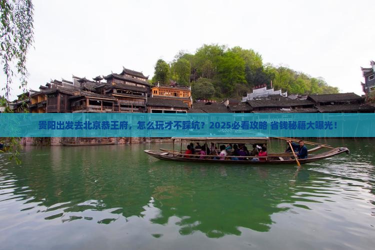 贵阳到北京恭王府旅行社