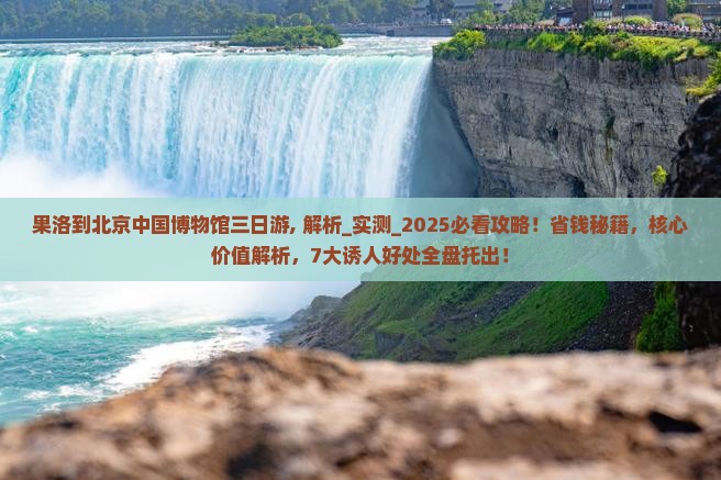 果洛到北京中国国家博物馆三日游