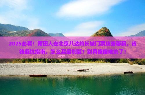 莆田到北京八达岭长城门票