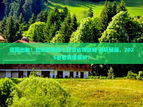 信阳到北京动物园七日游