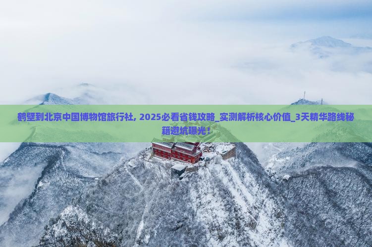 鹤壁到北京中国国家博物馆旅行社