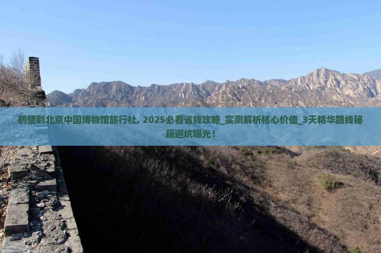 鹤壁到北京中国国家博物馆旅行社