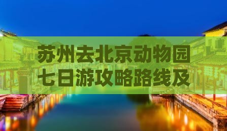 苏州去北京动物园七日游