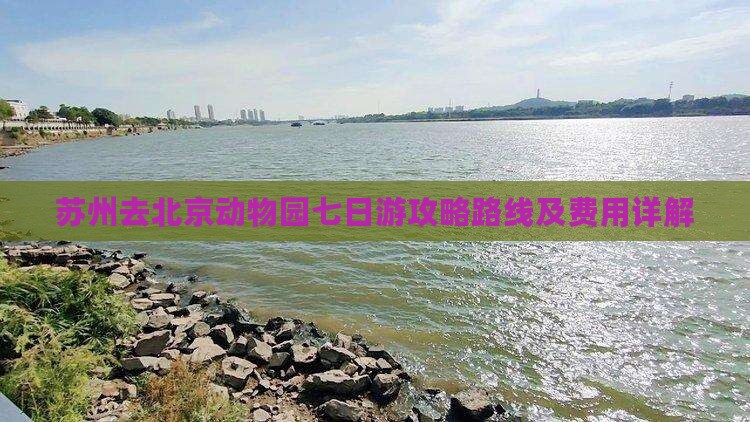 苏州去北京动物园七日游