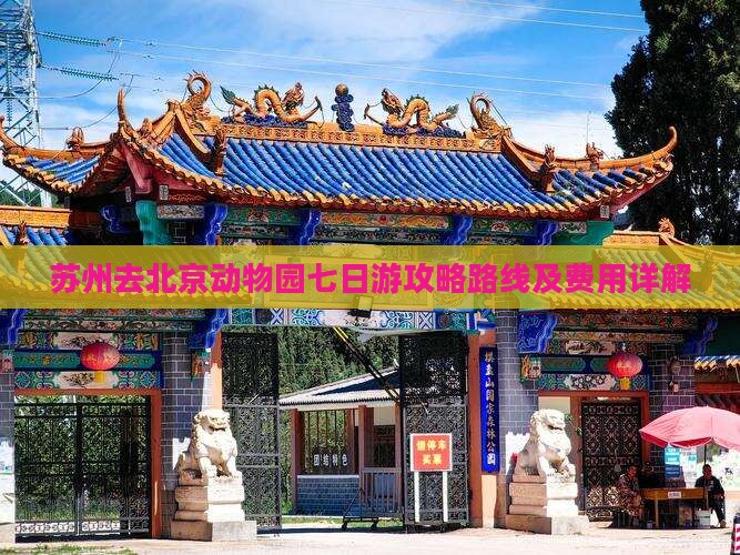 苏州去北京动物园七日游