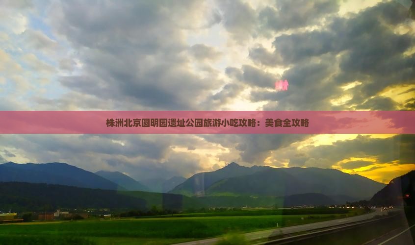 株洲去北京圆明园遗址公园旅游小吃
