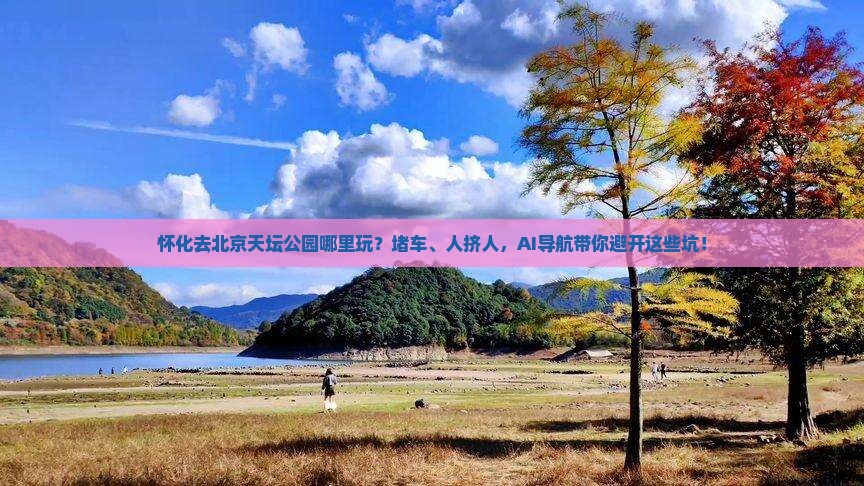 怀化去北京天坛公园哪里玩