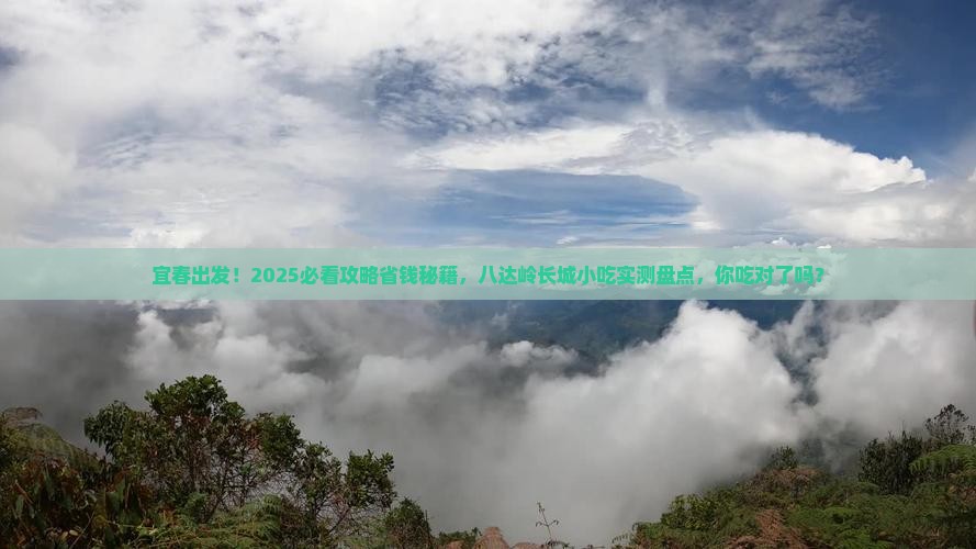 宜春去北京八达岭长城旅游小吃