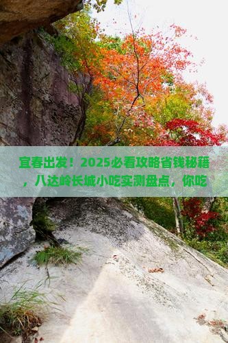 宜春去北京八达岭长城旅游小吃