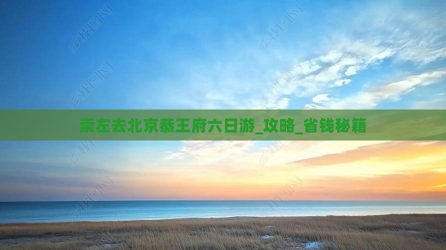 崇左去北京恭王府六日游