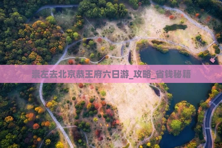 崇左去北京恭王府六日游