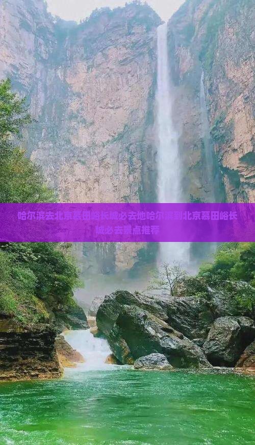 哈尔滨去北京慕田峪长城必去地