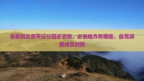 阜新到北京天坛公园必去地