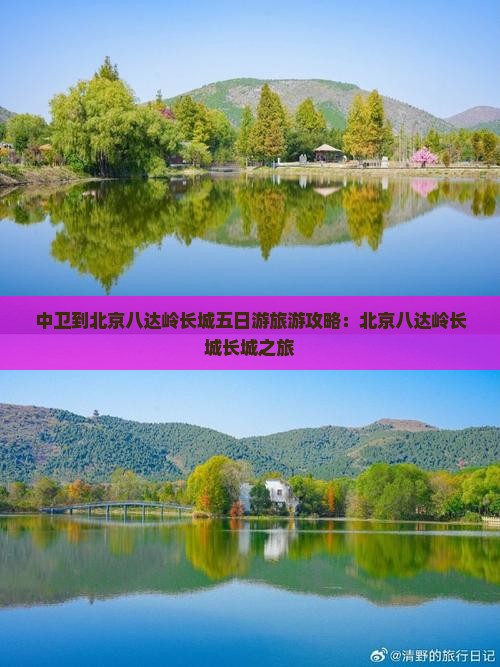 中卫到北京八达岭长城五日游