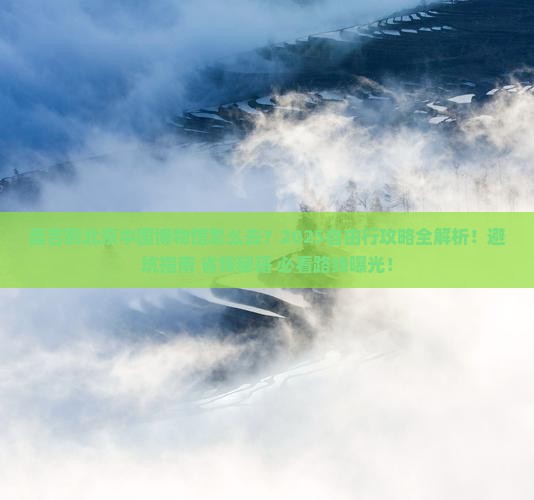 昌吉到北京中国国家博物馆自由行