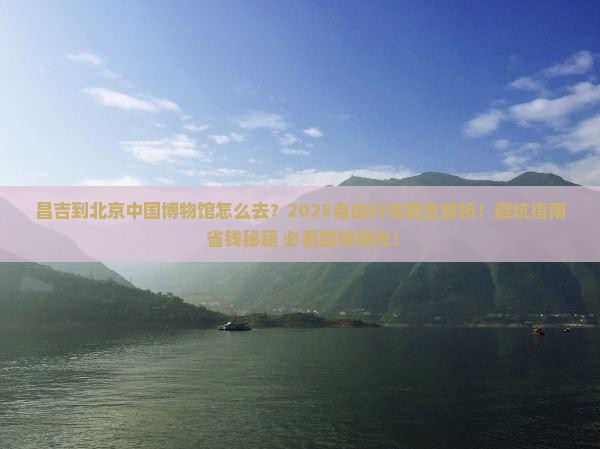 昌吉到北京中国国家博物馆自由行