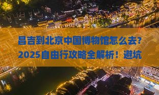昌吉到北京中国国家博物馆自由行