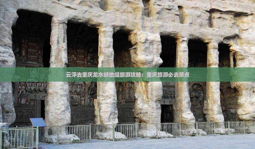 云浮去重庆龙水峡地缝旅游