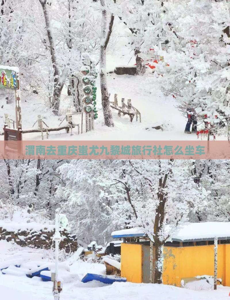 渭南去重庆蚩尤九黎城旅行社