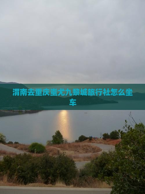 渭南去重庆蚩尤九黎城旅行社