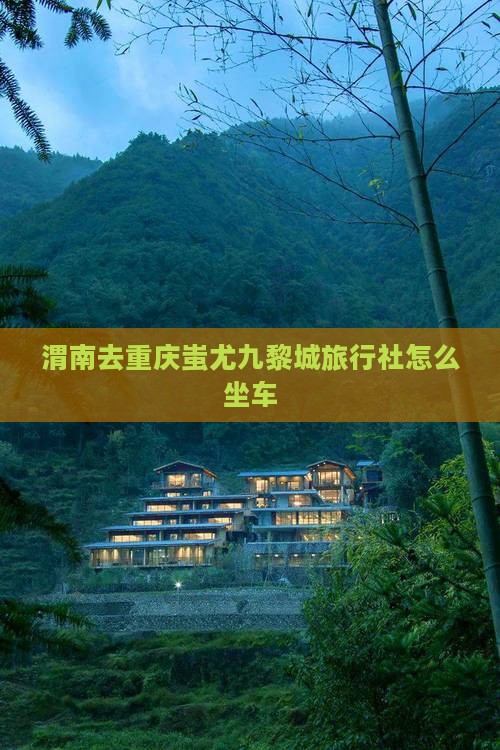渭南去重庆蚩尤九黎城旅行社