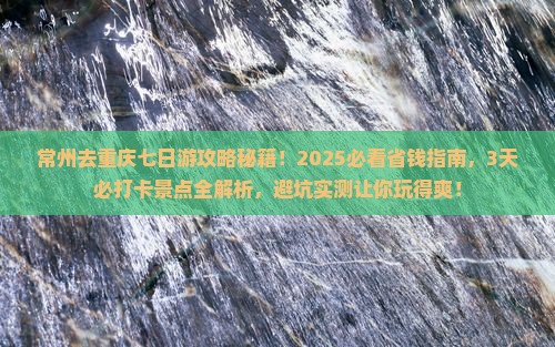 常州去重庆七日游